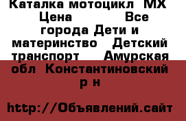 46512 Каталка-мотоцикл “МХ“ › Цена ­ 2 490 - Все города Дети и материнство » Детский транспорт   . Амурская обл.,Константиновский р-н